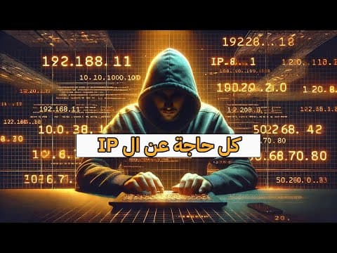 Thumbnail for كل حاجة عن الـ IP Address  | الشرح الكامل بطريقة بسيطة وممتعة! by Ahmed El-Gendy