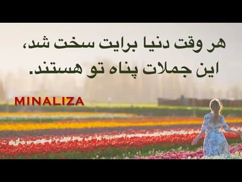 Thumbnail for هر وقت دنیا برات سخت شد، این جملات پناه تو هستند. In jomalat panah to hastand. #minaliza by Mina Alizadeh [Minaliza]