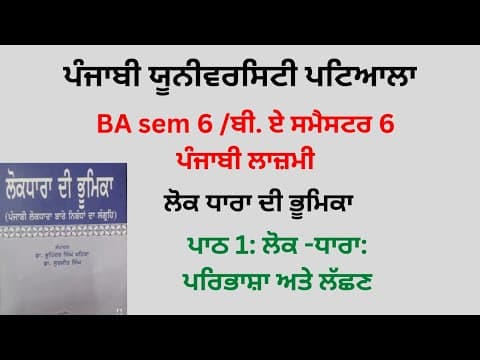 Thumbnail for #PUP BA sem 6 ਪਾਠ 1: ਲੋਕ-ਧਾਰਾ: ਪਰਿਭਾਸ਼ਾ ਅਤੇ ਲੱਛਣ।ਲੋਕ ਧਾਰਾ ਦੀ ਭੂਮਿਕਾ ਪੰਜਾਬੀ ਲਾਜ਼ਮੀ lok Dhara bhoomika by Meet Study Hub