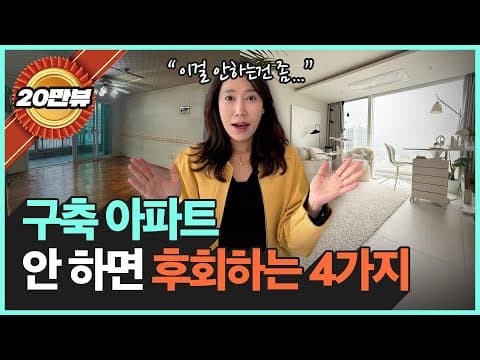 Thumbnail for 구축 아파트에 ‘이걸’ 안하면 1년 안에 후회합니다. "어차피 할 때 안하면 일이 커져요…" | 리모델링 할 때 꼭 하면 좋은 인테리어 4가지 by 인테리언니 백예진