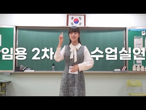 Thumbnail for 임용 수업실연 합격자 영상, 실제 임용시험 재연 및 복기 by 해초Haecho