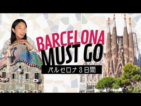 Thumbnail for 【バルセロナ観光完全版】３日間で効率よく回る方法！旅行前に要チェック🇪🇸ほぼオンラインツアーです！ by SHIORI BARCELONA