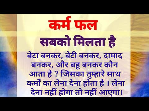 Thumbnail for कर्म फल | कर्म भोग | कर्म का भोग सबको भोगना है | जैसी करनी वैसी भरनी#lessonablestory by Gazala Voice 