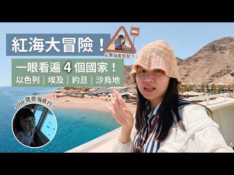 Thumbnail for 紅海大驚險！一眼看遍四個國家，卻在以色列邊境丟了包包？帶兩寶出遊最崩潰的一集！ by 以色列美角 Israel Mega