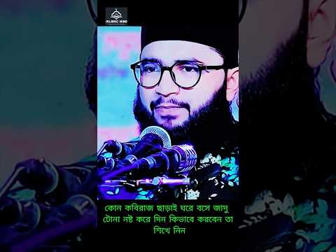 Thumbnail for কোন কবিরাজ ছাড়াই ঘরে বসে জাদু টোনা নষ্ট করার শক্তিশালী ইসলামিক উপায় | জাদু মুক্তির দোয়া Kawser by ISLAMIC MIND