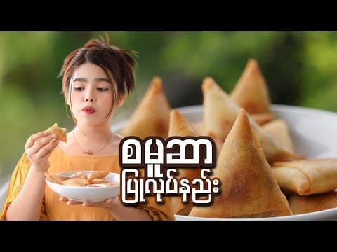 Thumbnail for စမူဆာ ပြုလုပ်နည်း…🌮😋 by AYE MYAT PHYO
