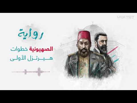 Thumbnail for الصهيونية.. من الوعيدِ إلى الوعد by عربي TRT