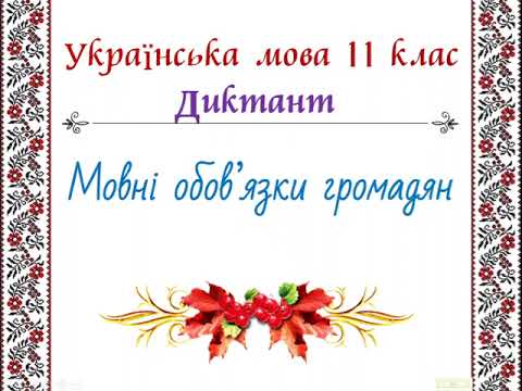 Thumbnail for Диктант 11 клас Мовні обов'язки громадян by Світлиця