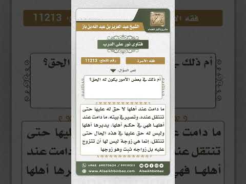 Thumbnail for 11213 - حكم طاعة الزوجة لزوجها بعد العقد وهي ما زالت في بيت والدها -  نور على الدرب by فضيلة الشيخ ابن باز Alsheikh Binbaz