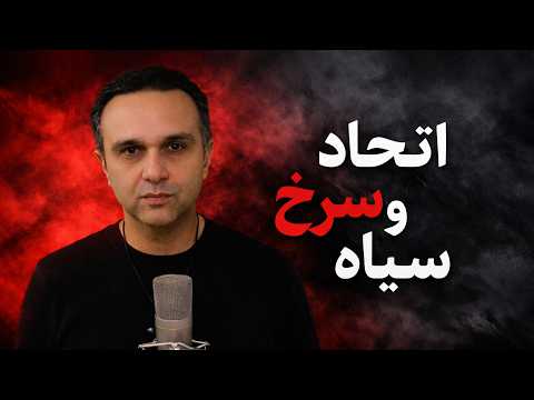 Thumbnail for اتحاد سرخ و سیاه by Sound of Philosophy آوای فلسفه