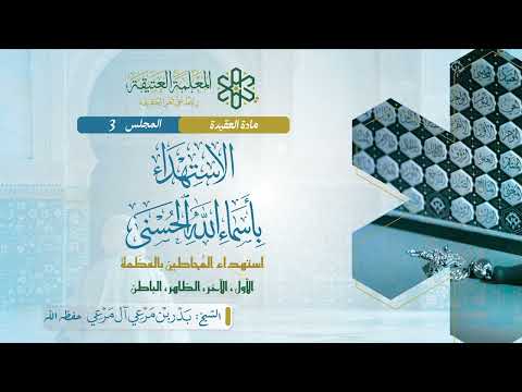 Thumbnail for الاستهداء بأسماء الله الحسنى | استهداء المحاطين بالعظمة | 03 by قناة بدر آل مرعي العلمية