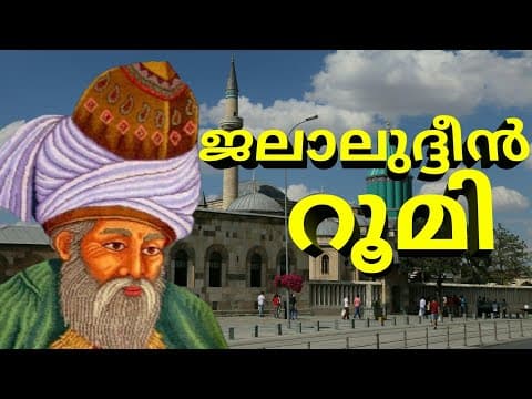 Thumbnail for "ജലാലുദ്ദീൻ റൂമി"| Jalaludheen Rumi | Sufism | History Videos | World of History | Sabeer.s by sabeersays