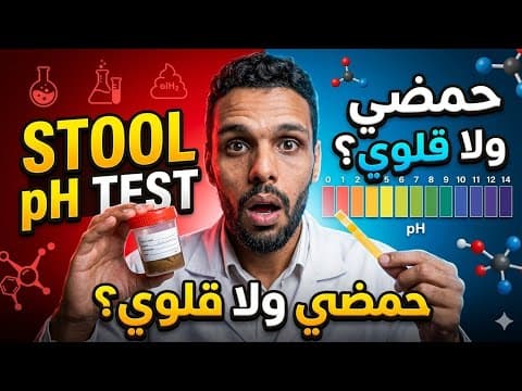 Thumbnail for تحليل حمضية البراز stool pH by Mo Sileem medical lab محمد سليم التحاليل الطبية 