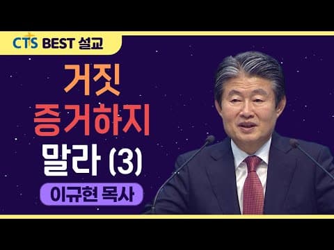 Thumbnail for | 다시보는 BEST 설교 | 거짓 증거하지 말라 3 | 수영로교회_이규현목사 | 출애굽기 20:1-16 | by CTS BEST 설교