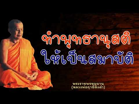 Thumbnail for หลวงพ่อฤาษีลิงดำ "ทำพุทธานุสติให้เป็นสมาบัติ" - ย่อธรรม ฟังธรรมะ by ย่อธรรม