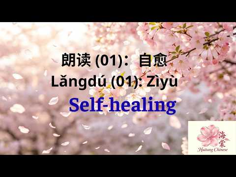 Thumbnail for Chinese Reading | 01: 自愈 Self-healing by Haitang Chinese