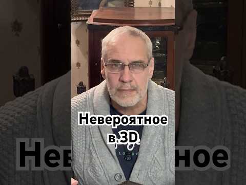 Thumbnail for Невероятное в 3D #история #точносказано #скрытые #history #красивосказано #факты #хочуфакты #шортс by Илья Пригожин