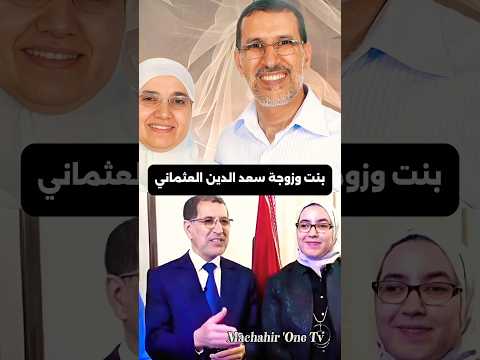Thumbnail for إطلالة زوينة لـ زوجة سعد الدين العثماني وبنتو فآخر ظهور saad dine el otmani by Machahir 'One Tv