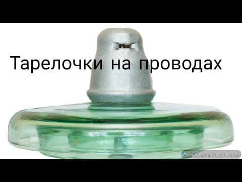 Thumbnail for Тарелочки на проводах. Изоляторы,  виды-назначение и конструкция. #изоляторы#тарелочки by BEZТEM