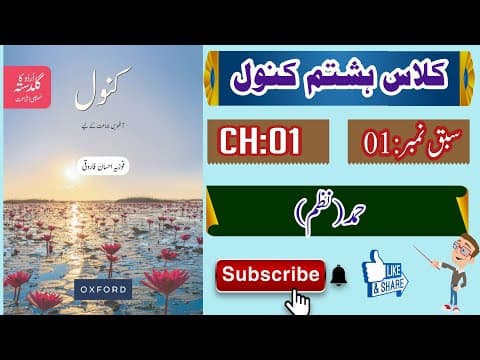 Thumbnail for Oxford Urdu book Kanwal Class 8 Chapter no 01 Hamad| کنول/حمد by Education by Irfan