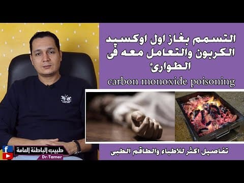 Thumbnail for التسمم بغاز اول اوكسيد الكربون / carbon monoxide poisoning تفاصيل للاطباء وكيفية التعامل فى الطوارئ by طبيب الباطنة العامة