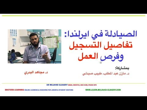 Thumbnail for الصيادلة في ايرلندا: تفاصيل التسجيل وفرص العمل - د. مجاهد البدري مازن عبد المطلب by Mojahid Elbadry I Doctors Learning®