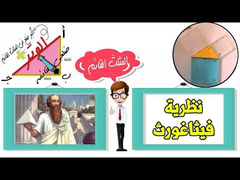 Thumbnail for نظرية فيثاغورث بالماء | بمنتهي السهولة by دروس رياضيات أونلاين