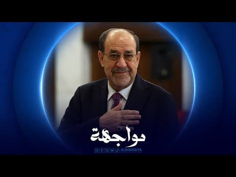 Thumbnail for مواجهة | نوري المالكي by Alsharqiya Tube 
