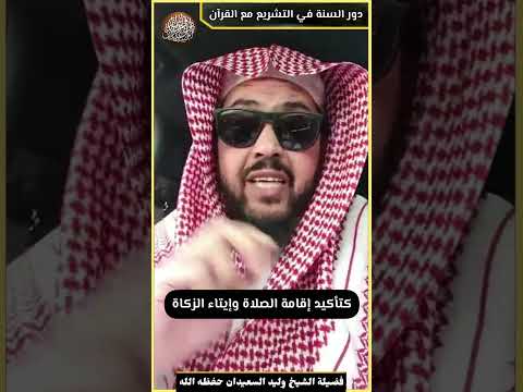 Thumbnail for دور السنة في التشريع مع القرآن by محبي الشيخ وليد السعيدان