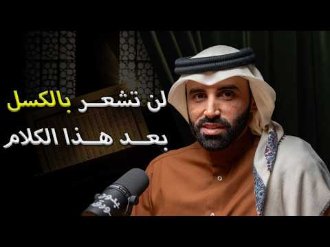 Thumbnail for انت كباحث و مثقف توقف عن الكسل وابدأ فهم القرآن وتطبيقه اليوم! |نايف بن نهار by فلسفة كتاب