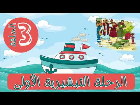 Thumbnail for رحلة بولس الرسول التبشيرية الاولي . الحلقة الثالثة by madareselahad مدارس الأحد