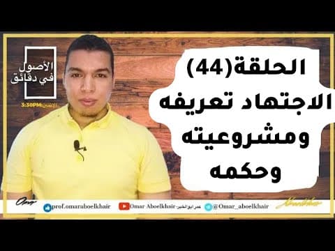 Thumbnail for { الأصول في دقائق } (44) الاجتهاد تعريفه ومشروعيته وحكمه by عمر أبوالخير - Omar Aboelkhair