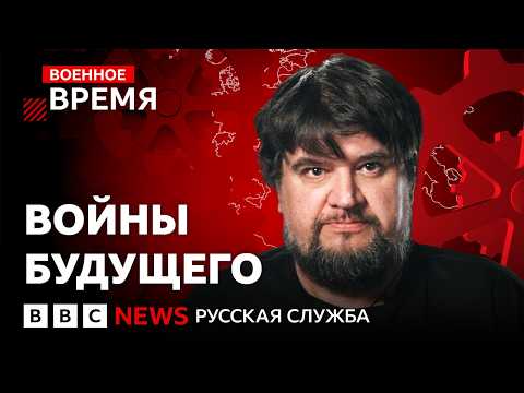Thumbnail for Войны будущего: смогут ли солдаты и танки выжить на одном поле боя с дронами? | Военное время by BBC News - Русская служба