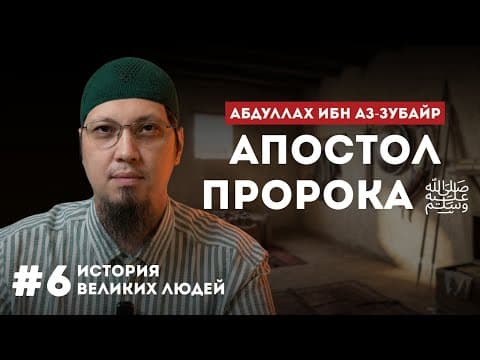 Thumbnail for Аз-Зубайр ибн аль-Аввам — апостол Пророка ﷺ | История мужества, верности и принципов by Ильяс Абу Ибрахим