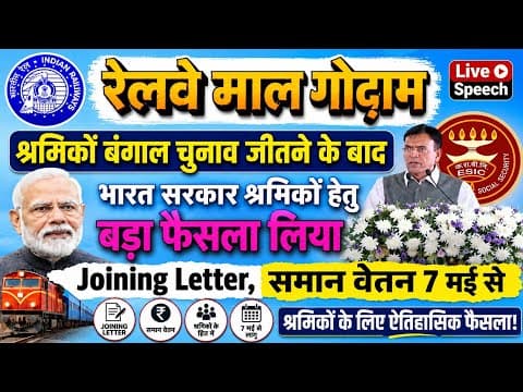 Thumbnail for Brmgss | Brmgss Latest News | भारत सरकार श्रमिक हेतु बड़ा फैसला Joining Letter Equal Salary 7 May by MISHRA JI INDIAN RAILWAY NEWS