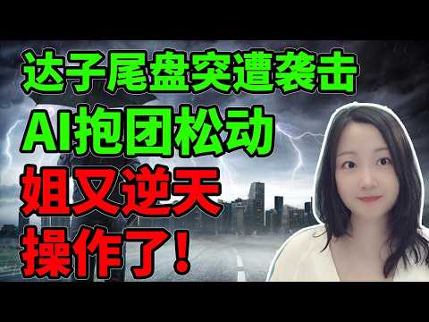 Thumbnail for 信了价值投资的邪！NaNa说美股(2026.05.29) by NaNa说美股