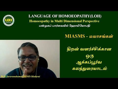 Thumbnail for MIASMS#மயாசங்கள்# திறன் வளர்ச்சிக்கான ஒரு ஆக்கப்பூர்வமான கலந்துரையாடல்#டாக்டர்.ர.சரவணகுமார்-மதுரை. by LANGUAGE OF HOMOEOPATHY