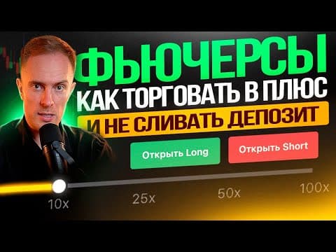 Thumbnail for 🟢 ФЬЮЧЕРСЫ: ЛУЧШАЯ СТРАТЕГИЯ ДЛЯ НАЧИНАЮЩИХ. Трейдинг Обучение с Нуля by Дмитрий Щукин | Crypto Trading