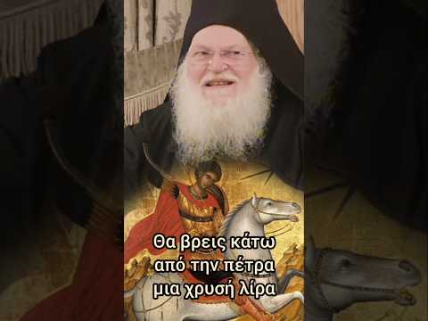 Thumbnail for Εμφανίστηκε ο Άγιος Γεώργιος και βοήθησε άπορο πατέρα• Γέροντας Εφραίμ #jeandoreor #rodon by Ρόδον το Αμάραντον 🌹 (Jean Doreor)