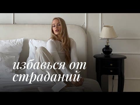 Thumbnail for Избавься От Страданий | прими все, что происходит by ANNA ANSINDERELL
