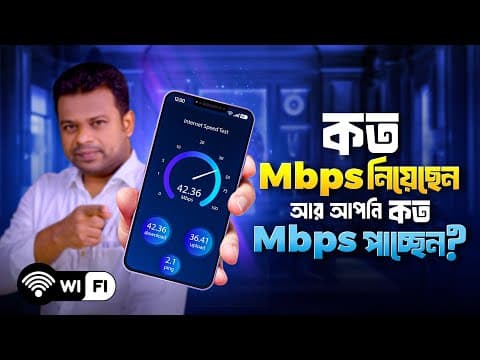 Thumbnail for wifi কত Mbps নিয়েছেন আর কত MBps speed পাচ্ছেন? Wifi Speed Test Bangla by AFR Technology