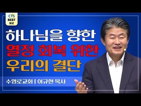 Thumbnail for | 다시보는 BEST 설교 | 열정의 신앙이 쓰임 받는다 | 수영로교회_이규현목사 | 마태복음 11:12 | by CTS BEST 설교