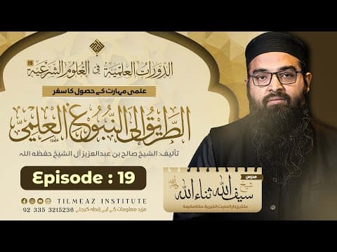 Thumbnail for طلبِ علم میں رکاوٹیں | علمی مہارت کا حصول | شیخ سیف اللہ ثناءاللہ by Tilmeaz Institute