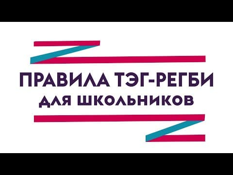 Thumbnail for Правила тэг-регби (Tag Rugby) для школьников. Президентские спортивные игры школьников by Регби России, Rugby Russia