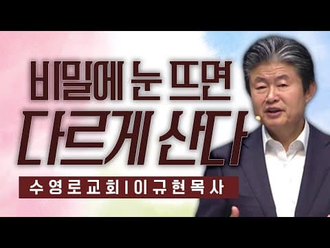 Thumbnail for 이규현목사 설교_수영로교회 l 비밀에 눈 뜨면 다르게 산다 by CTS기독교TV