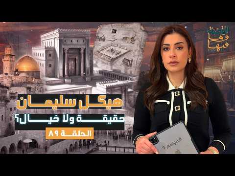 Thumbnail for القصة ومافيها | الموسم ٦ ح ٨٩ | هيكل سليمان .. حقيقة ولا خيال ؟ #القصة_وما_فيها_ #ريهام_عياد by Reham Aiaad