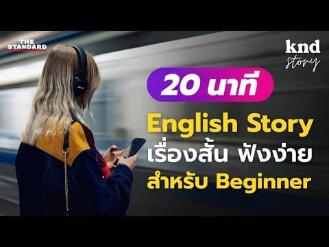 Thumbnail for ฝึกฟังเรื่องสั้นอังกฤษจบใน 20 นาที สำหรับ Beginner (Travel Story) | คำนี้ดี Story EP.3 by THE STANDARD knd (คำนี้ดี)