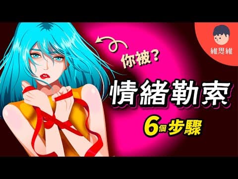 Thumbnail for 一次了解情緒勒索:別再誤用了!這4種人最容易被情勒!【心理學】 | 維思維 by 維思維WeisWay