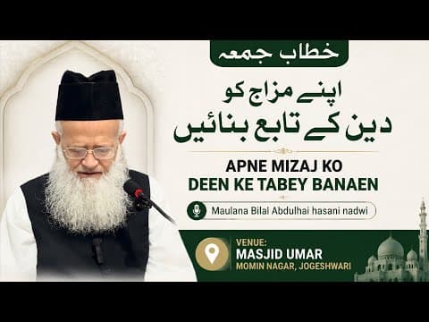 Thumbnail for مزاج کو دین کے تابع بنایا جائے|حضرت مولانا بلال عبد الحی حسنی| ۵ جون ۲۰۲٦|مسجد عمرمومن نگر(جوگیشوری) by Syed Bilal Abdulhai hasani Nadwi