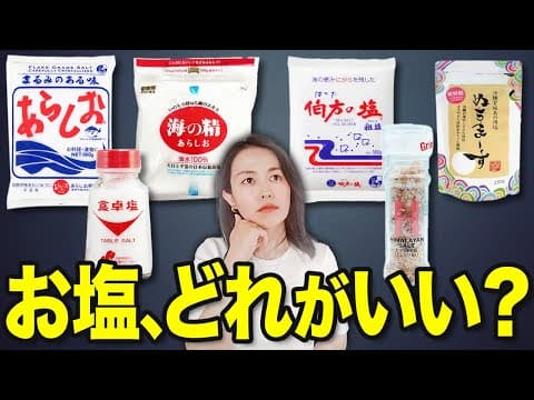 Thumbnail for 塩の選び方（気軽に使える塩、栄養補給になる塩の選び方） by あこの栄養学チャンネル【女性のための栄養学】